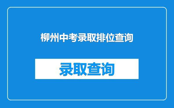 柳州中考录取排位查询