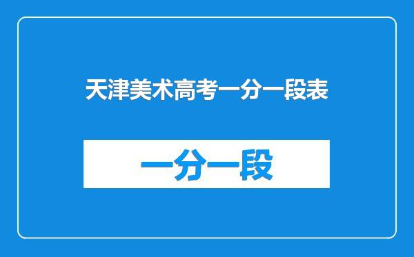 天津美术高考一分一段表