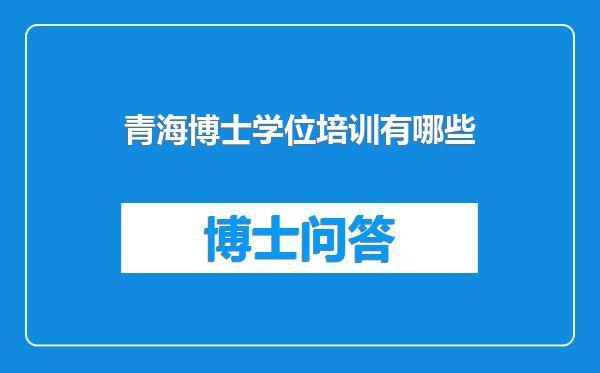 青海博士学位培训有哪些