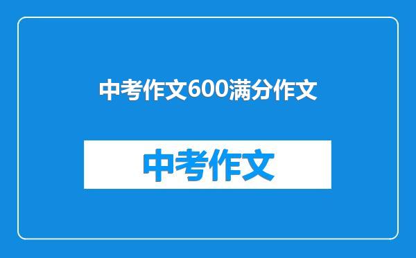 中考作文600满分作文