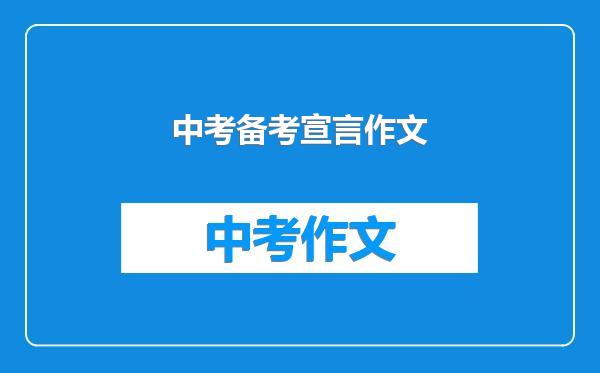 中考备考宣言作文