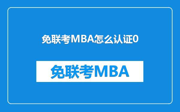 免联考MBA怎么认证0