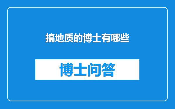 搞地质的博士有哪些