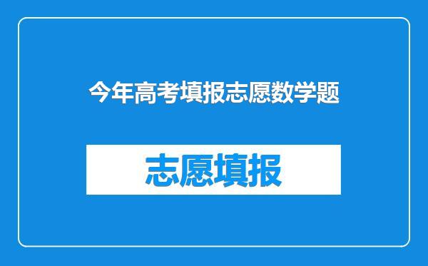 今年高考填报志愿数学题