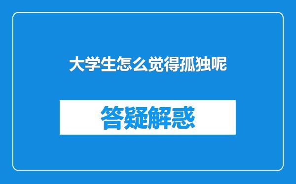 大学生怎么觉得孤独呢