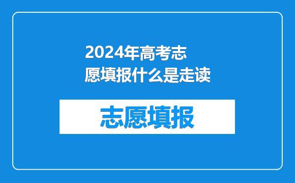 2024年高考志愿填报什么是走读