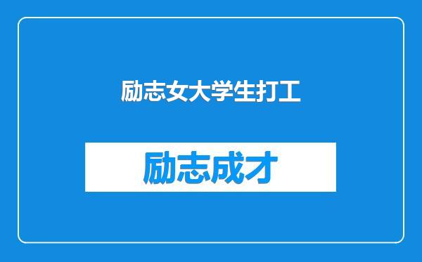 励志女大学生打工