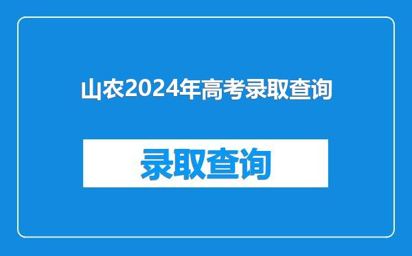 山农2024年高考录取查询
