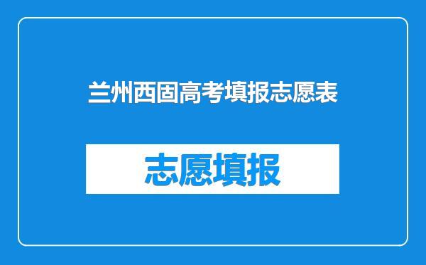 兰州西固高考填报志愿表