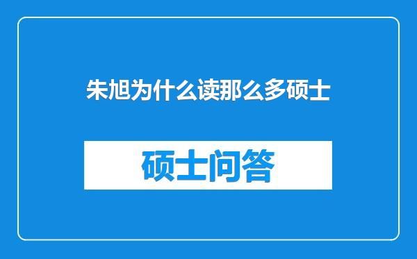 朱旭为什么读那么多硕士