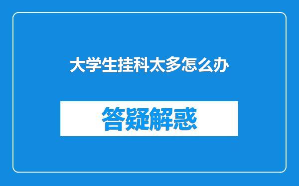 大学生挂科太多怎么办