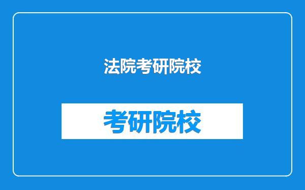 法院考研院校