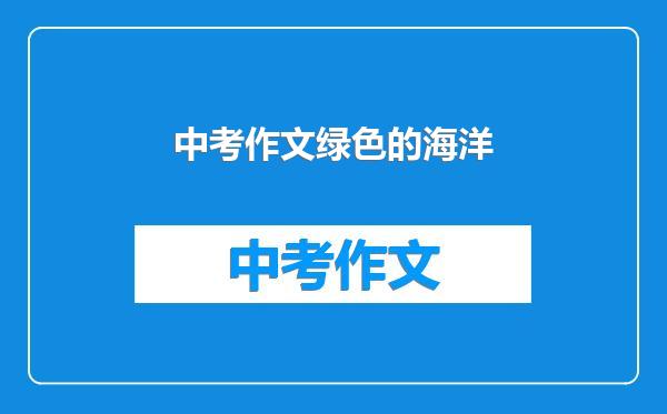 中考作文绿色的海洋