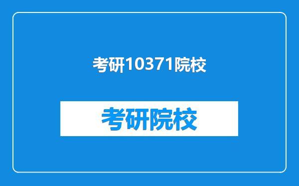 考研10371院校