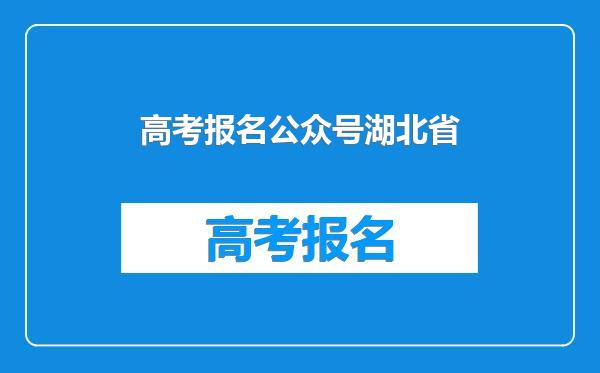 高考报名公众号湖北省