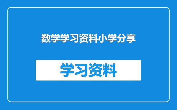 数学学习资料小学分享