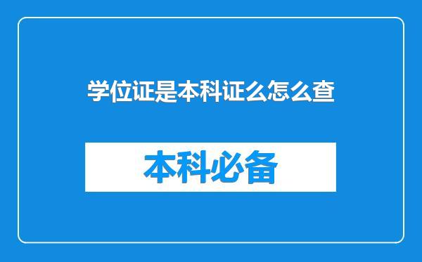 学位证是本科证么怎么查
