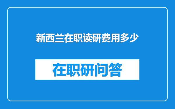 新西兰在职读研费用多少
