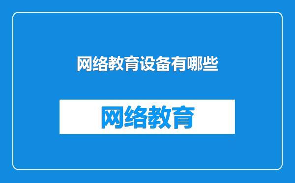网络教育设备有哪些