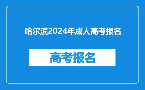 哈尔滨2024年成人高考报名