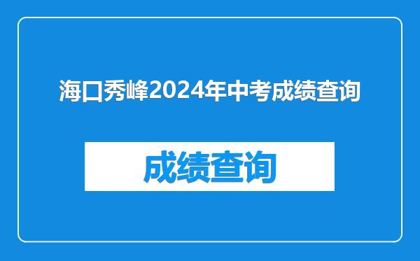 海口秀峰2024年中考成绩查询