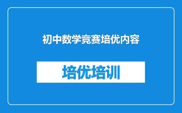 初中数学竞赛培优内容