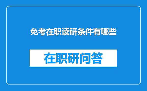 免考在职读研条件有哪些