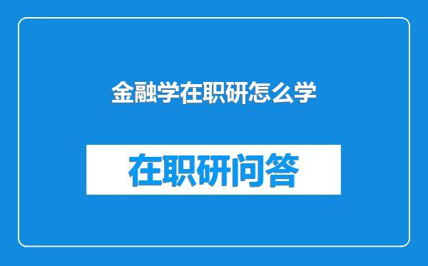 金融学在职研怎么学