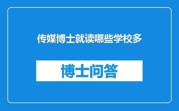 传媒博士就读哪些学校多
