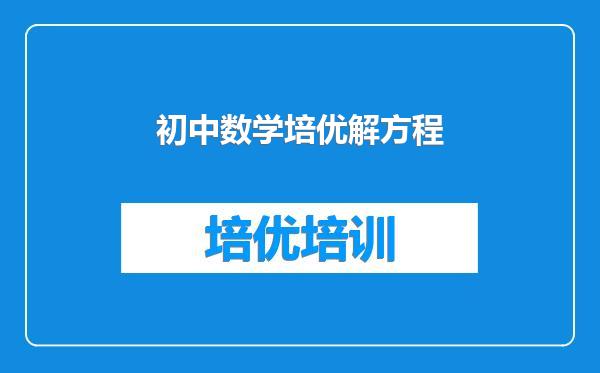 初中数学培优解方程