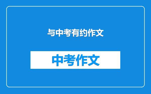 与中考有约作文