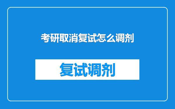 考研取消复试怎么调剂