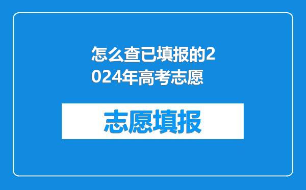 怎么查已填报的2024年高考志愿