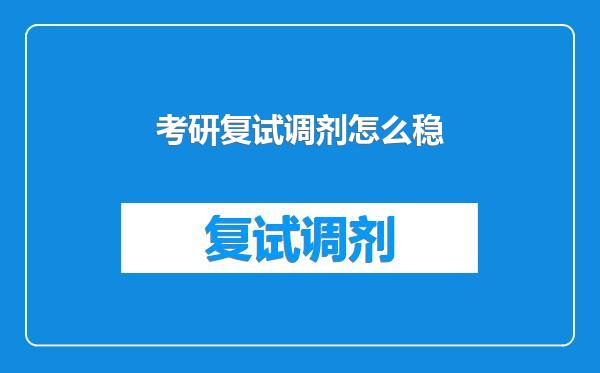 考研复试调剂怎么稳