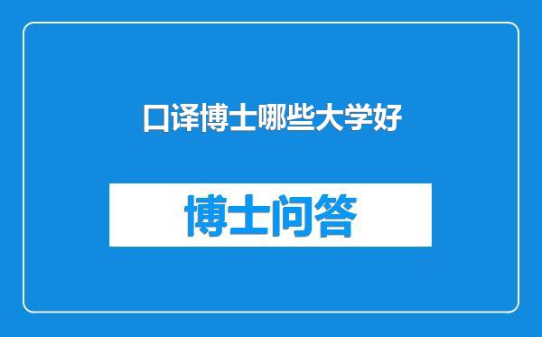 口译博士哪些大学好