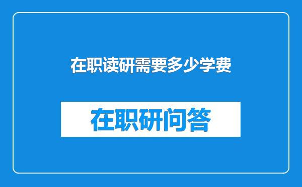 在职读研需要多少学费