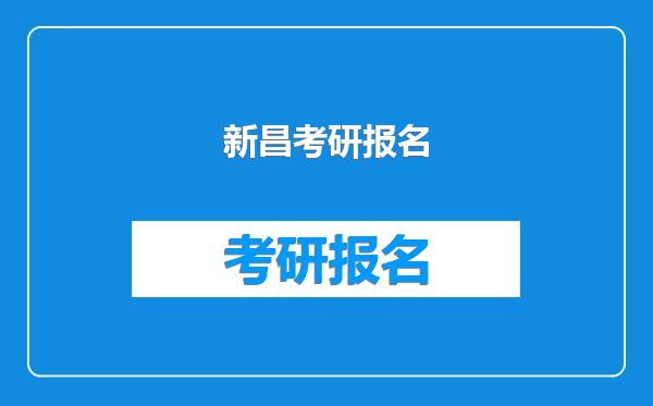 新昌考研报名