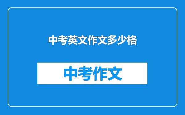 中考英文作文多少格