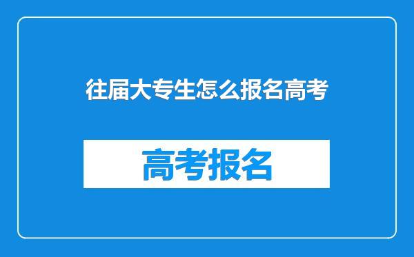 往届大专生怎么报名高考