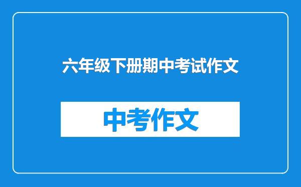 六年级下册期中考试作文