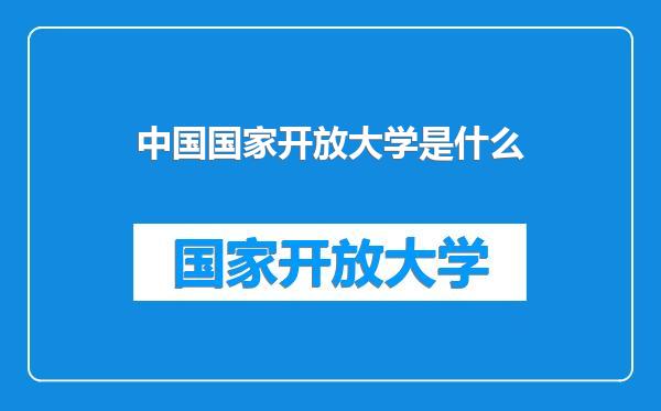 中国国家开放大学是什么