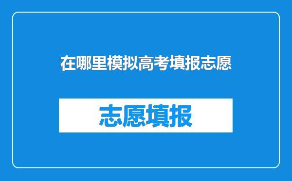 在哪里模拟高考填报志愿