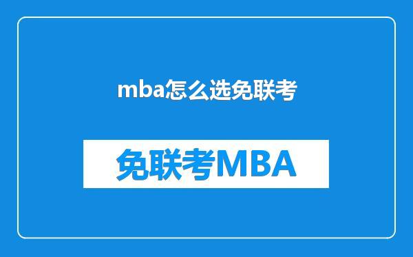 mba怎么选免联考