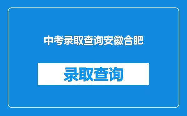 中考录取查询安徽合肥