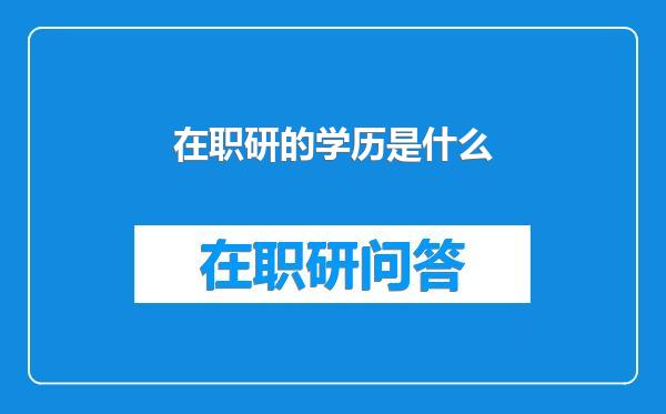 在职研的学历是什么
