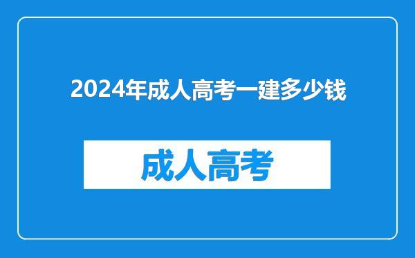 2024年成人高考一建多少钱