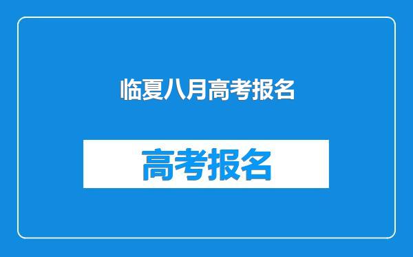 临夏八月高考报名