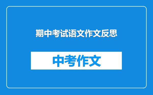 期中考试语文作文反思