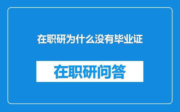 在职研为什么没有毕业证