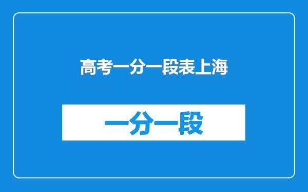 高考一分一段表上海